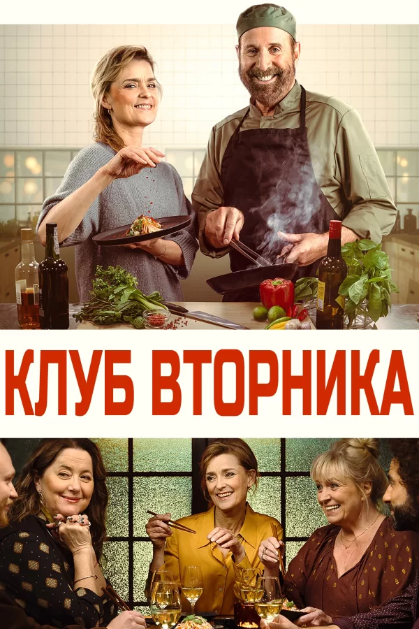 Клуб вторника