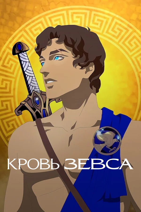 Кровь Зевса